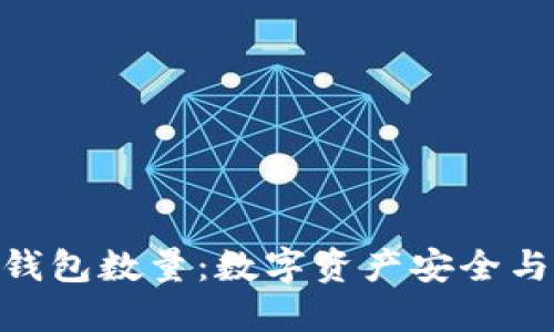 Tokenim突破钱包数量：数字资产安全与管理的新纪元