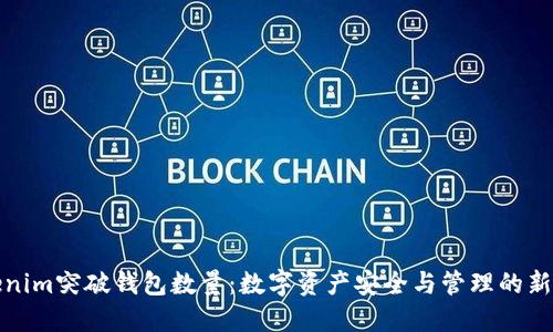 Tokenim突破钱包数量：数字资产安全与管理的新纪元