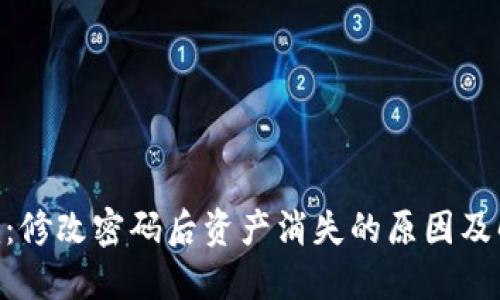 Tokenim：修改密码后资产消失的原因及解决方案