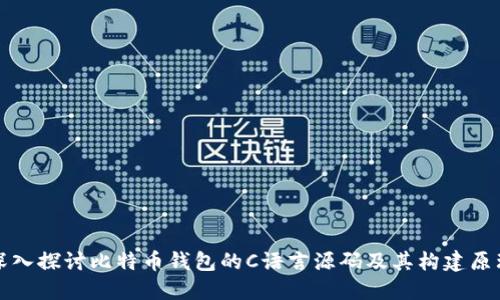 深入探讨比特币钱包的C语言源码及其构建原理