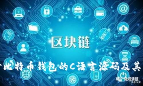 深入探讨比特币钱包的C语言源码及其构建原理