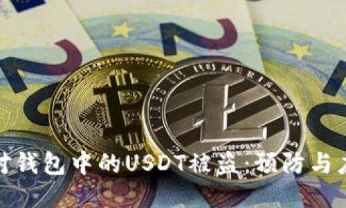 如何应对钱包中的USDT被盗：预防与应对措施