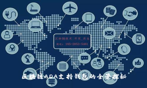 区块链ADA支持钱包的全景探秘