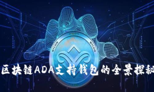 区块链ADA支持钱包的全景探秘