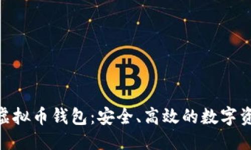 与关键词  
探索OKPay虚拟币钱包：安全、高效的数字资产管理工具