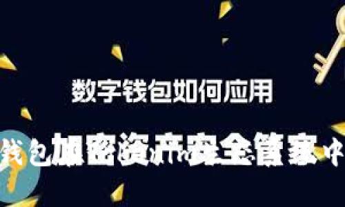 : 探讨中心化钱包在Tokenim生态系统中的角色与影响