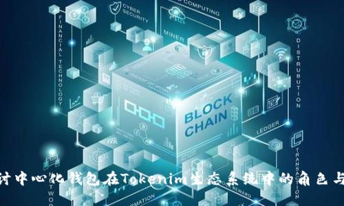 : 探讨中心化钱包在Tokenim生态系统中的角色与影响