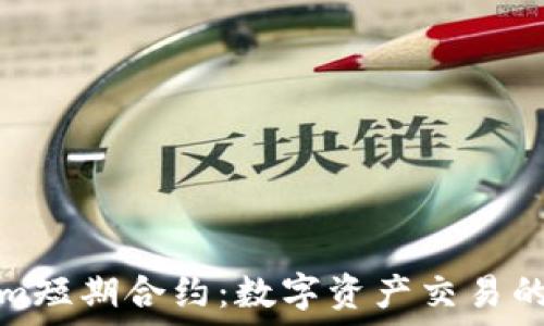   
Tokenim短期合约：数字资产交易的新选择