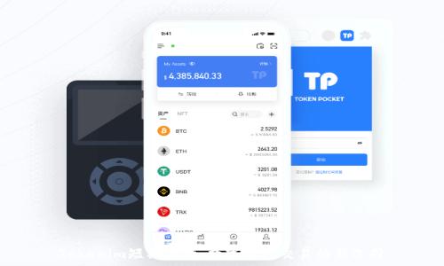   
Tokenim短期合约：数字资产交易的新选择