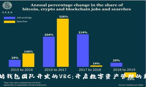 以太坊钱包团队开发的VRC：开启数字资产管理的新篇章