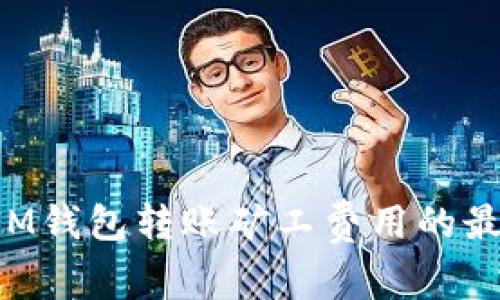 TokenIM钱包转账矿工费用的最佳策略