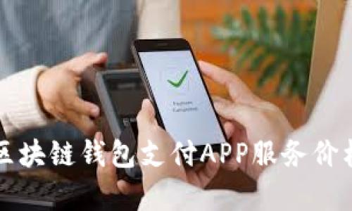深圳区块链钱包支付APP服务价格分析