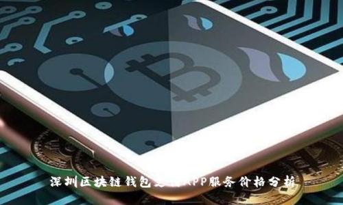 深圳区块链钱包支付APP服务价格分析