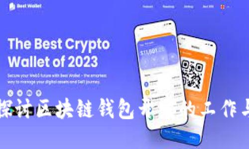 深入探讨区块链钱包开发的工作与挑战
