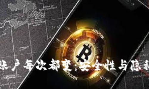 比特币钱包账户每次都变：安全性与隐私的双重保障