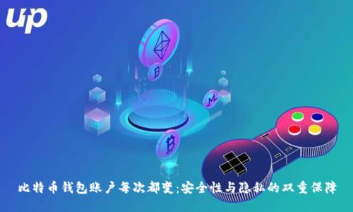 比特币钱包账户每次都变：安全性与隐私的双重保障
