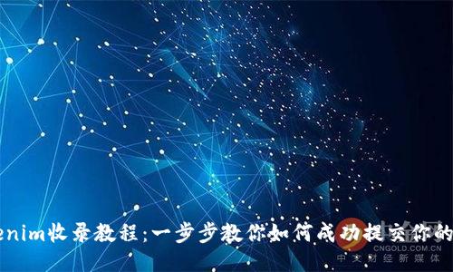 Tokenim收录教程：一步步教你如何成功提交你的项目