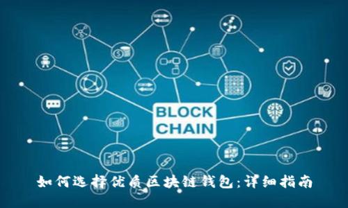 如何选择优质区块链钱包：详细指南
