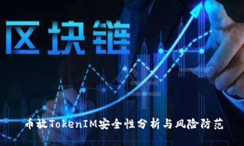币放TokenIM安全性分析与风险防范