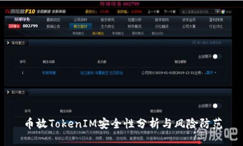 币放TokenIM安全性分析与风险防范