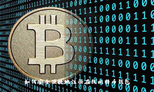 如何安全便捷地注册在线比特币钱包