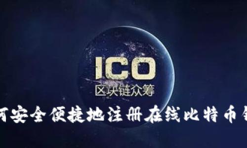如何安全便捷地注册在线比特币钱包