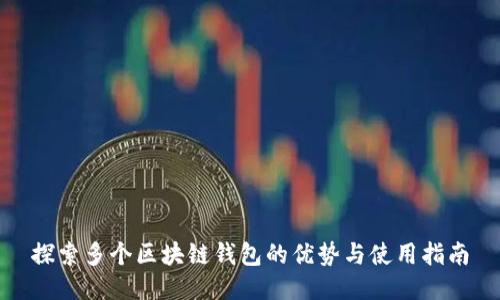 探索多个区块链钱包的优势与使用指南