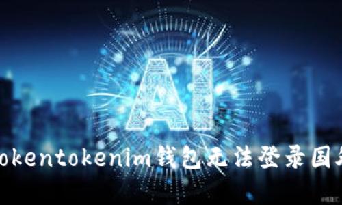 : 如何解决Tokentokenim钱包无法登录国外网站的问题