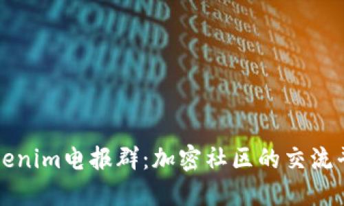 Tokenim电报群：加密社区的交流平台