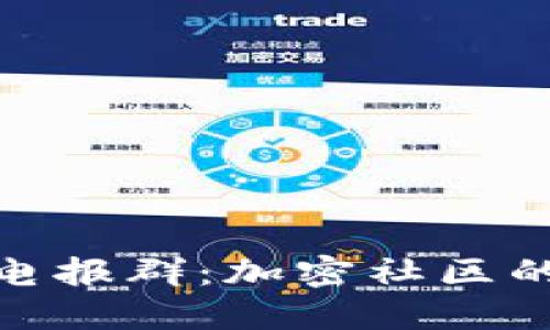 Tokenim电报群：加密社区的交流平台