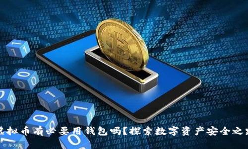 虚拟币有必要用钱包吗？探索数字资产安全之路