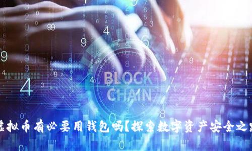 虚拟币有必要用钱包吗？探索数字资产安全之路