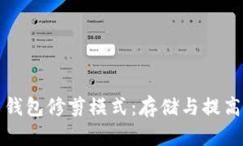 比特币钱包修剪模式：存储与提高安全性