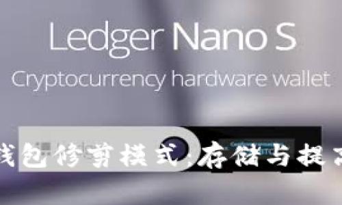 比特币钱包修剪模式：存储与提高安全性