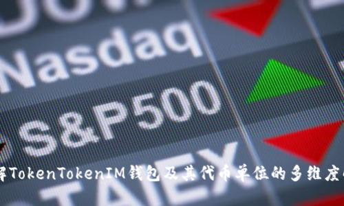 了解TokenTokenIM钱包及其代币单位的多维度解析