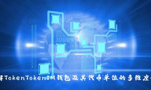 了解TokenTokenIM钱包及其代币单位的多维度解析