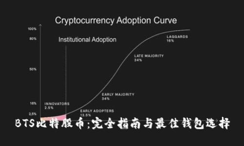 BTS比特股币：完全指南与最佳钱包选择