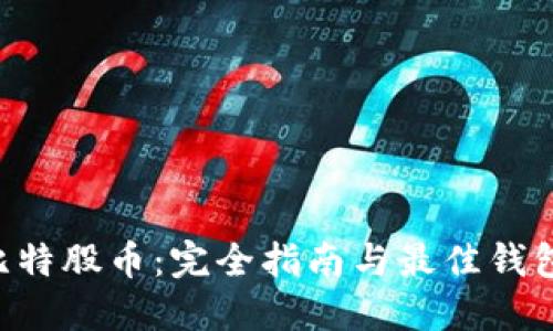 BTS比特股币：完全指南与最佳钱包选择