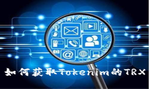 如何获取Tokenim的TRX