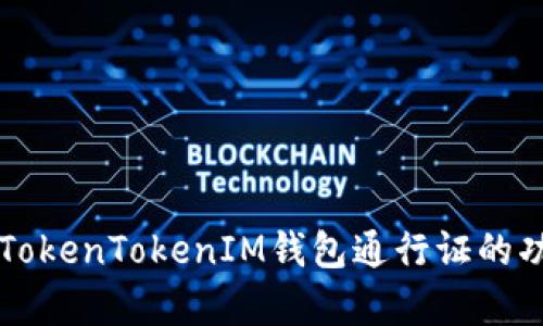 深入解析TokenTokenIM钱包通行证的功能与应用
