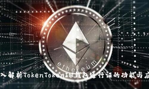 深入解析TokenTokenIM钱包通行证的功能与应用