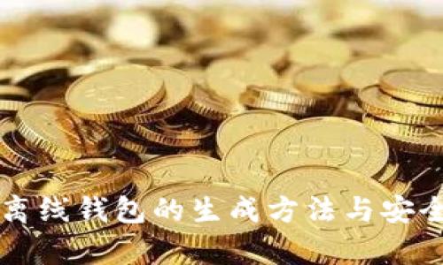 比特币离线钱包的生成方法与安全性分析