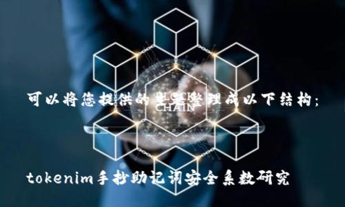 可以将您提供的主题整理成以下结构：



tokenim手抄助记词安全系数研究