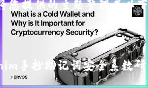 可以将您提供的主题整理成以下结构：



tokenim手抄助记词安全系数研究