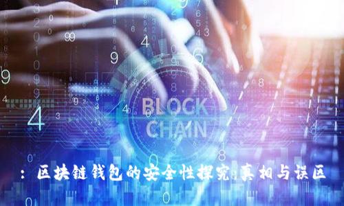 : 区块链钱包的安全性探究：真相与误区