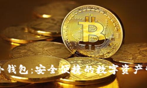 区块链小钱包：安全便捷的数字资产管理工具