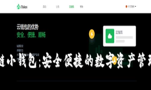 区块链小钱包：安全便捷的数字资产管理工具