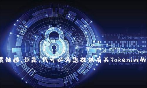 关于Tokenim的官方下载信息，我无法直接提供相关的下载链接。但是，我可以为您提供有关Tokenim的一些基本信息和背景，帮助您理解这个项目的性质和用途。

### Tokenim：去中心化管理的未来
