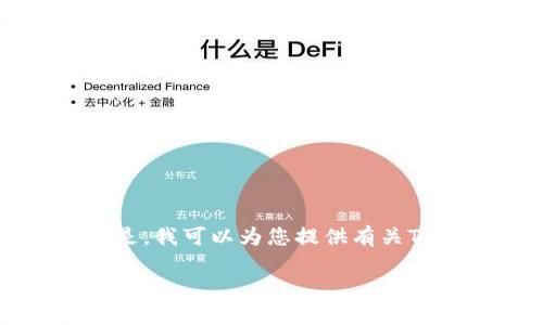 关于Tokenim的官方下载信息，我无法直接提供相关的下载链接。但是，我可以为您提供有关Tokenim的一些基本信息和背景，帮助您理解这个项目的性质和用途。

### Tokenim：去中心化管理的未来