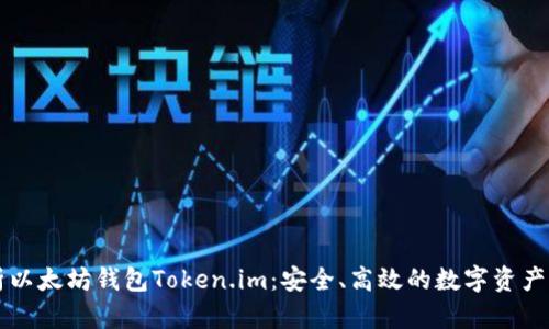 全面解析以太坊钱包Token.im：安全、高效的数字资产管理平台